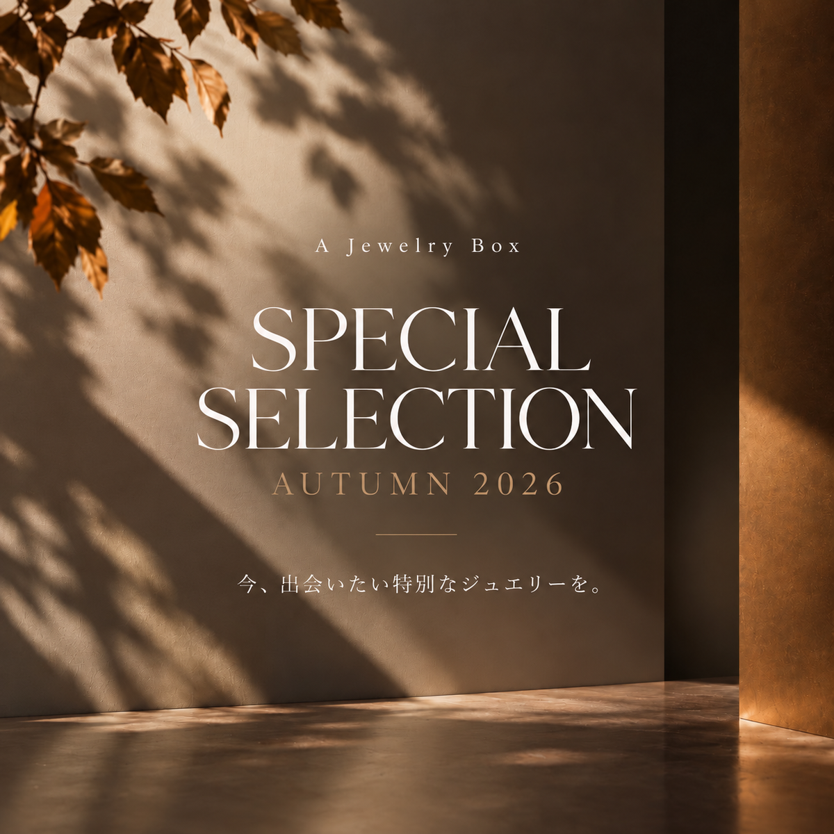 【10/20〜25限定販売】SPECIAL SELECTION - AUTUMN 2026|秋のスタイルに似合うジュエリーをセレクトしました