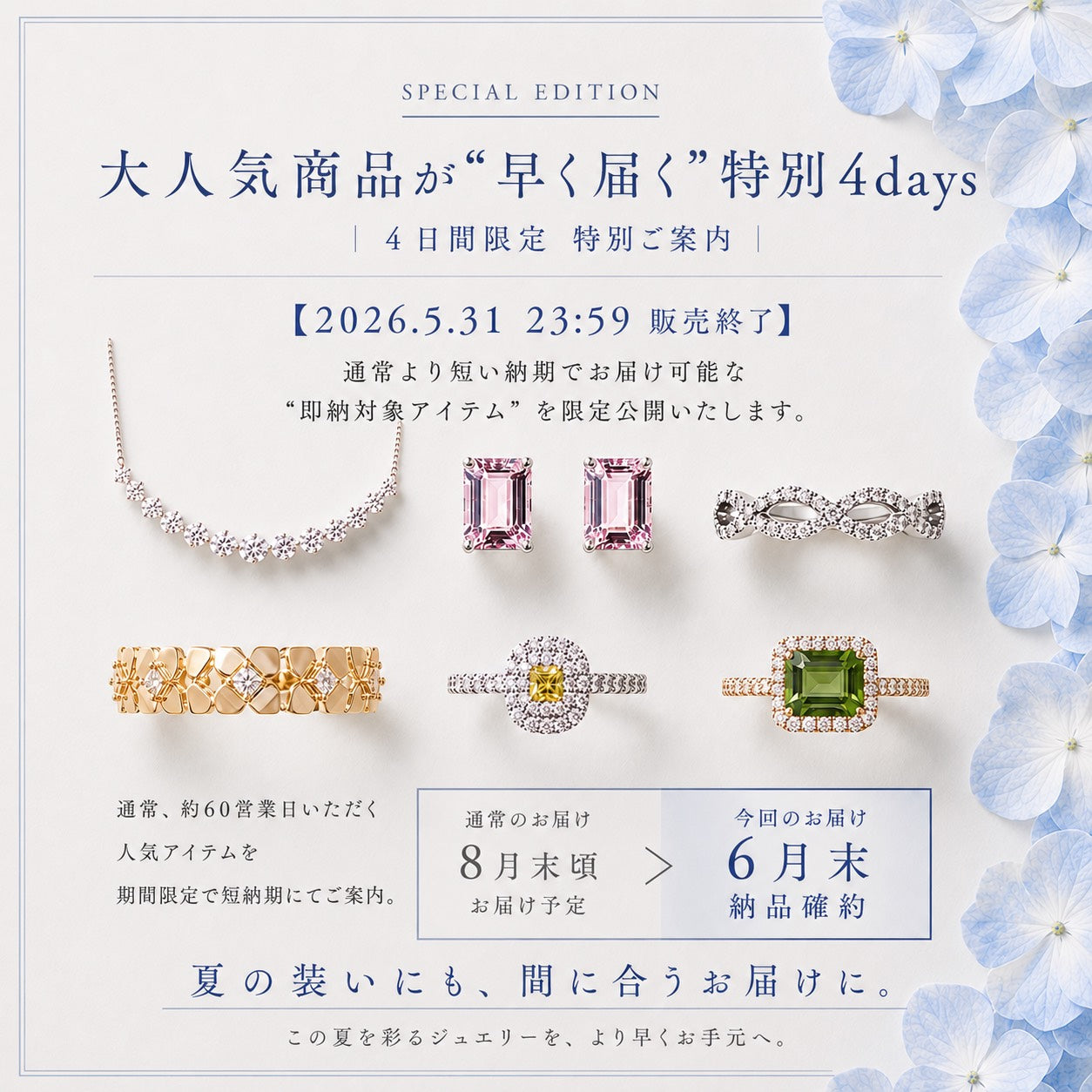【ご好評企画】大人気商品が“早く届く”特別4days