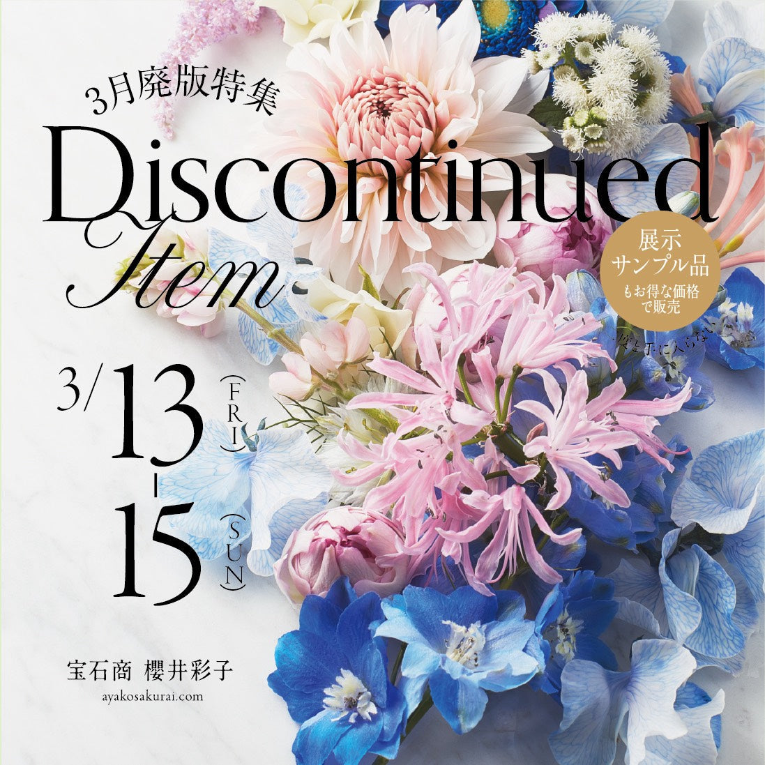 【3/13〜15】廃盤コレクション&展示サンプル特別販売のご案内💌 会員ランク別クーポンプレゼントの締め日は3月末まで💎
