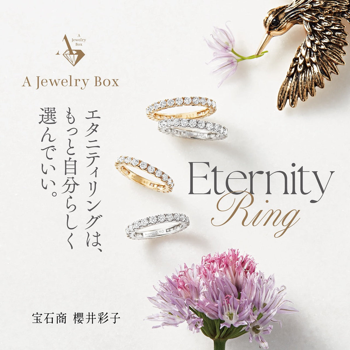 【人気4モデルを徹底比較】エタニティリング特集|A Jewelry Boxが選ばれるために徹底しているこだわりもご紹介します
