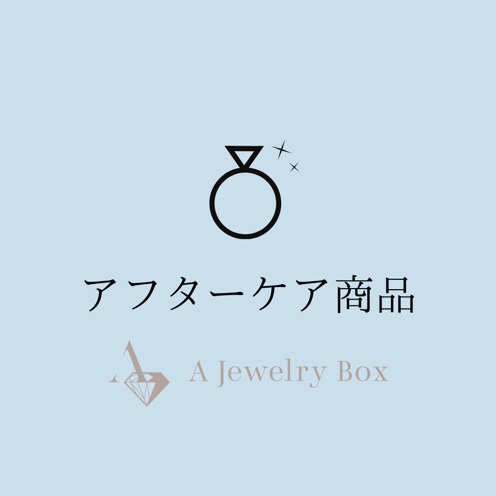 【共通】アフターケア商品