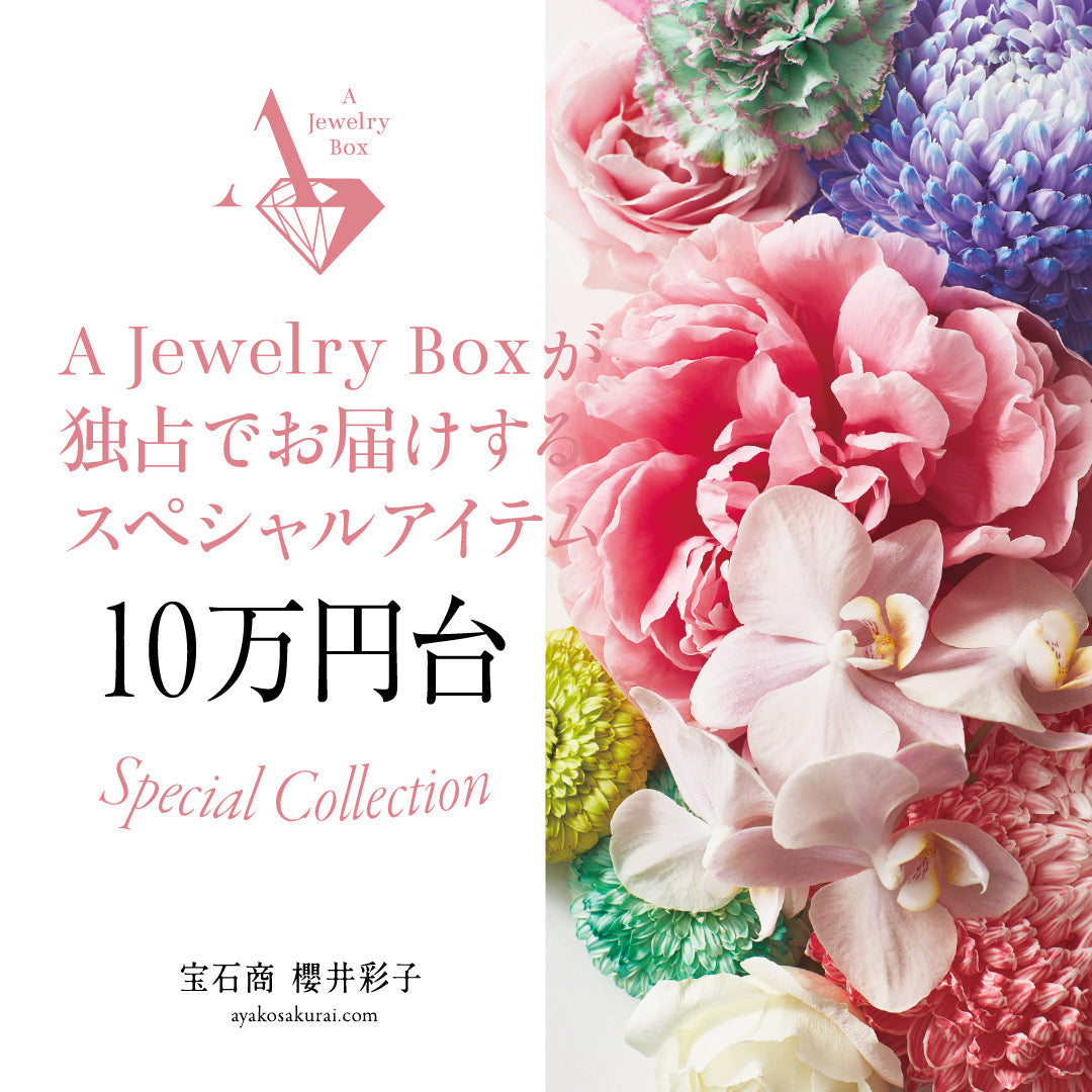 --終了しました--10万円台で出会う上質ジュエリー特集✨　一点ものピアスも数量限定で登場💎