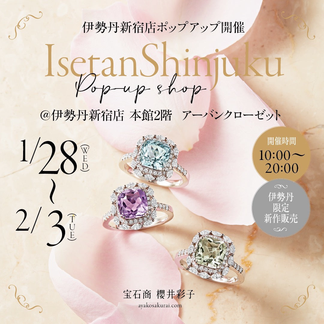 【1/28〜2/3】宝石商・櫻井彩子が伊勢丹新宿店でPOP UPイベントを開催します💎