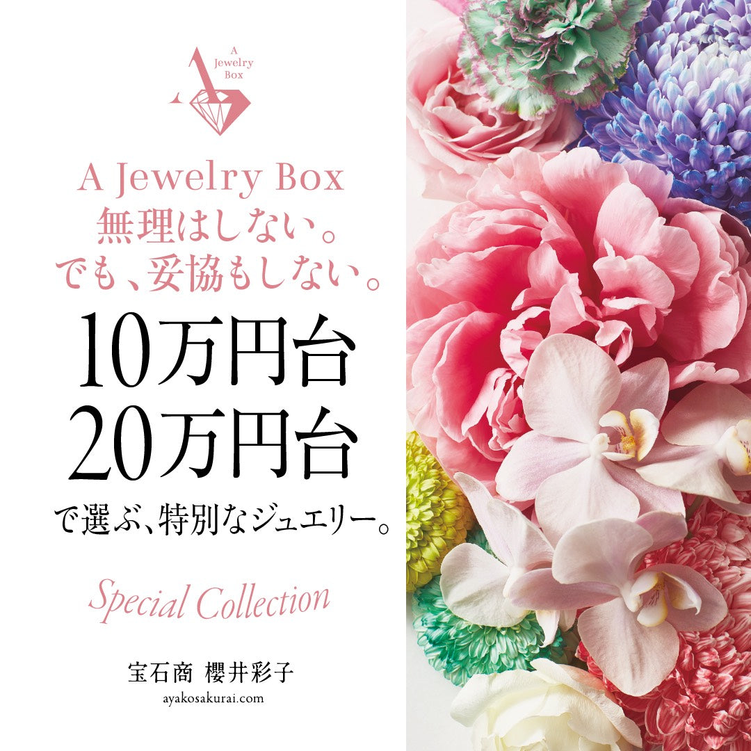 リーズナブルジュエリー特集✨ 10万円台・20万円台で探す特別なコレクション💎