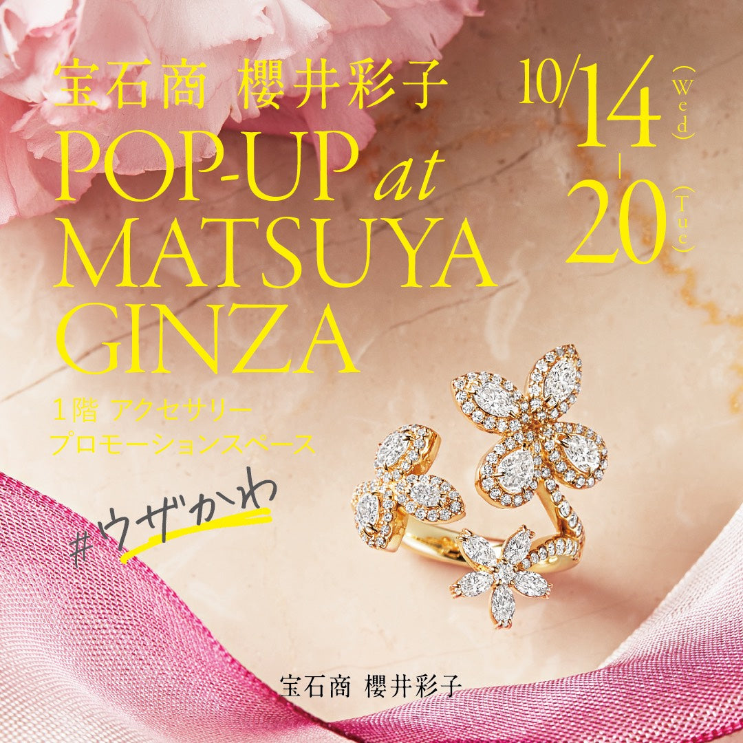【10/14〜10/20】松屋銀座 POP UP開催｜〜ジュエリーを愛する人に、宝石商という選択を〜