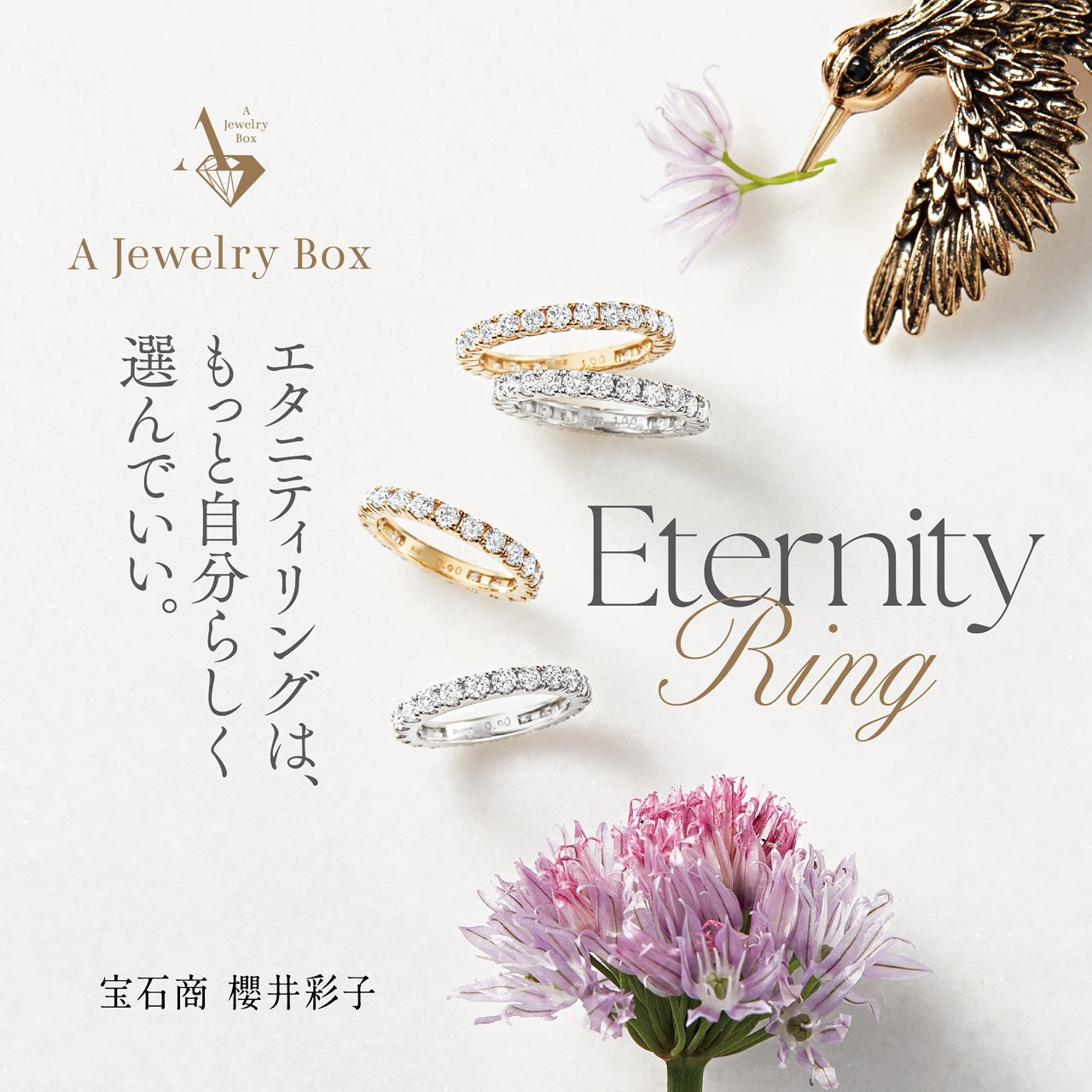 【人気4モデルを徹底比較】エタニティリング特集｜A Jewelry Boxが選ばれるために徹底しているこだわりもご紹介します