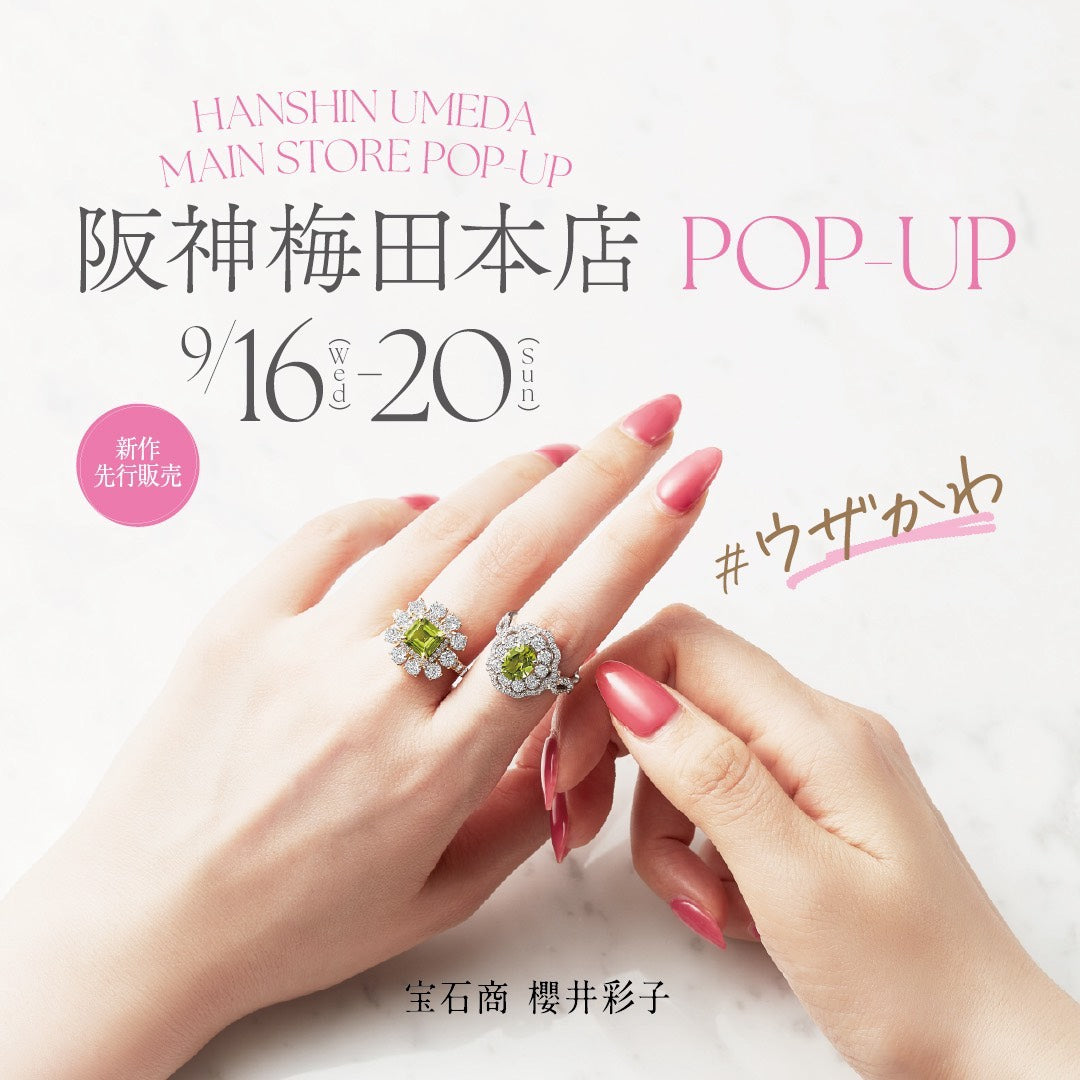 【9/16〜9/20】阪神梅田本店POP UPイベント開催｜AYAKO SAKURAIが今年も大阪へ帰ってきます！