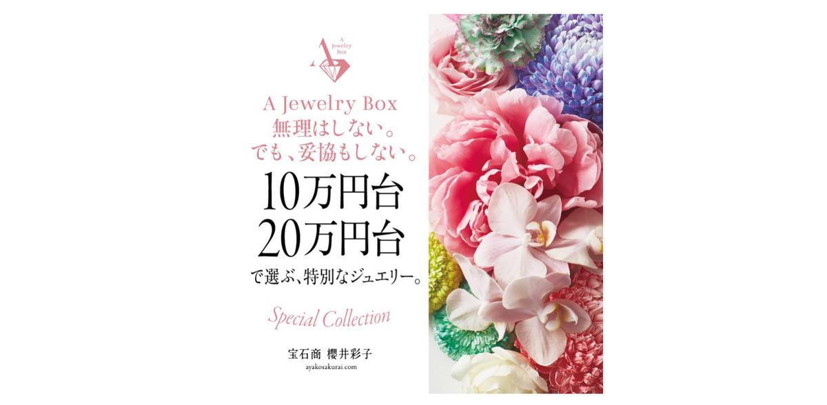 10万円台・20万円台で探すリーズナブルコレクション | A Jewelry Box