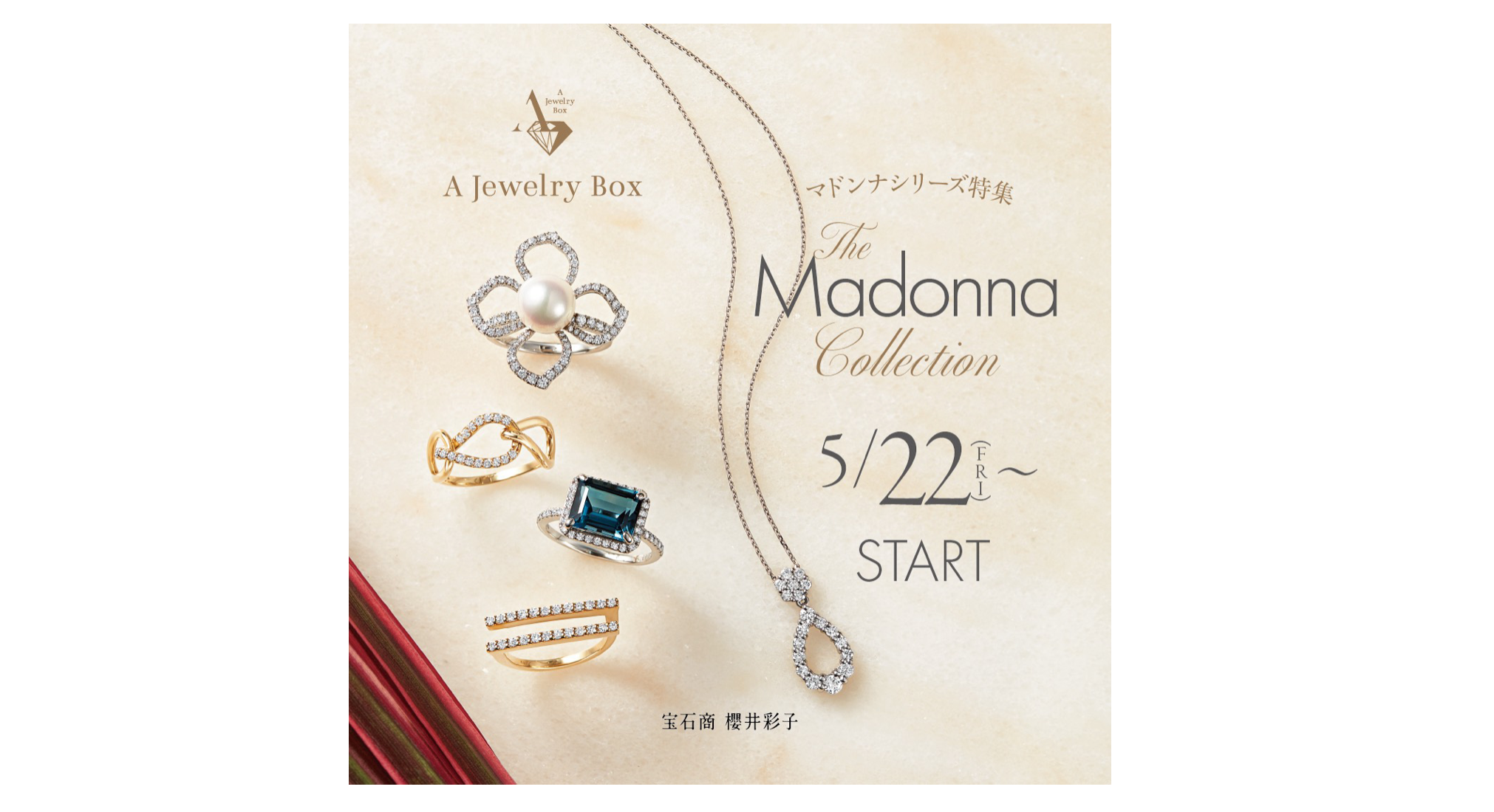 夏を彩るマドンナシリーズ特集 | A Jewelry Box公式サイト｜櫻井彩子の