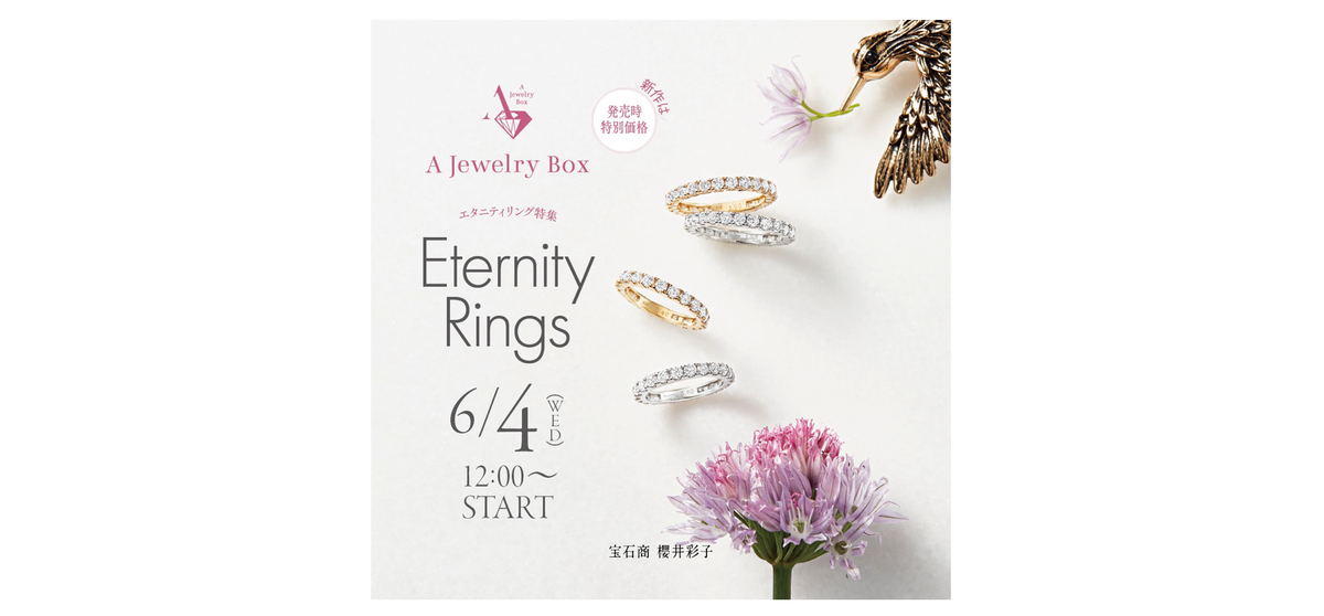 あ*品様 ジュエリーセット エレガントなデザイン 新作登場！エタニティ特集 | A Jewelry Box公式サイト｜櫻井彩子の会員