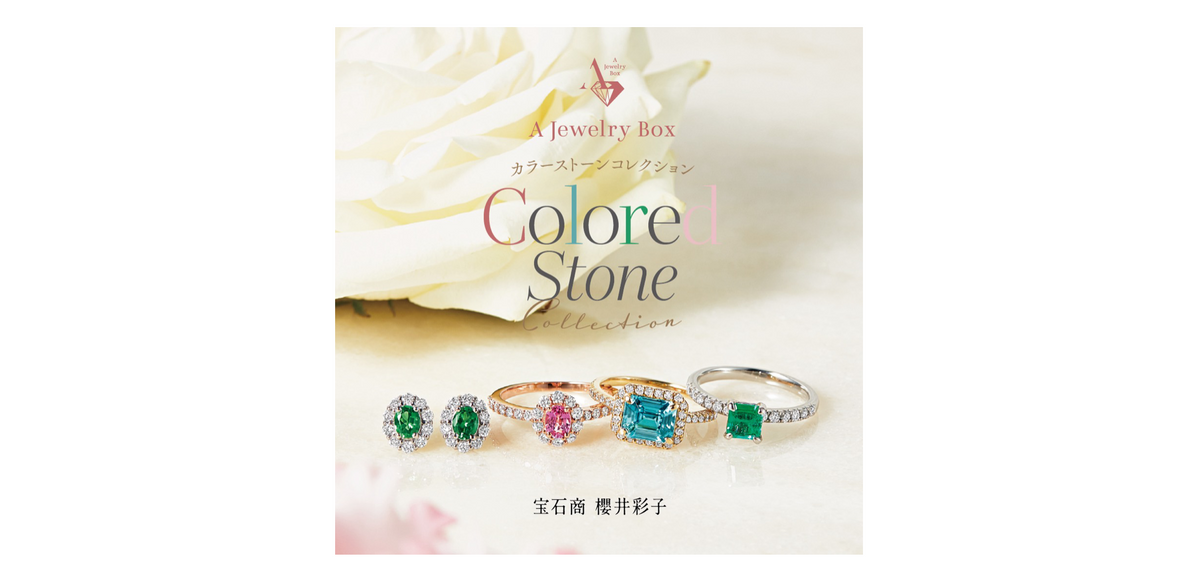 色石ジュエリー&地金ネックレス特集 | A Jewelry Box公式サイト｜櫻井